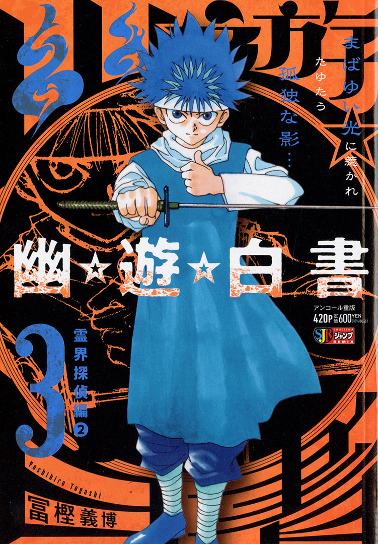 装丁を一新して #幽遊白書 が重版！】 『幽☆遊☆白書』3 霊界探偵編