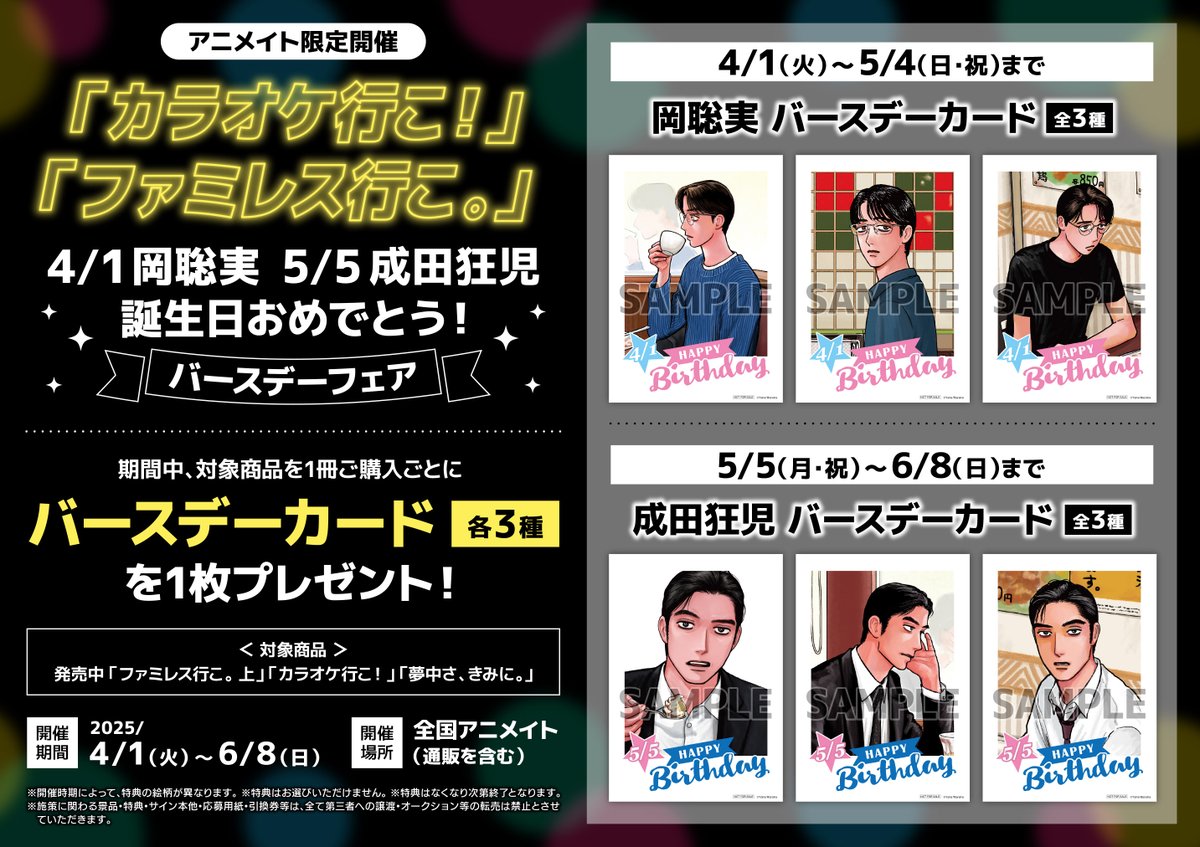 カラオケ行こ！」「#ファミレス行こ。」4/1岡聡実 5/5成田狂児 誕生日