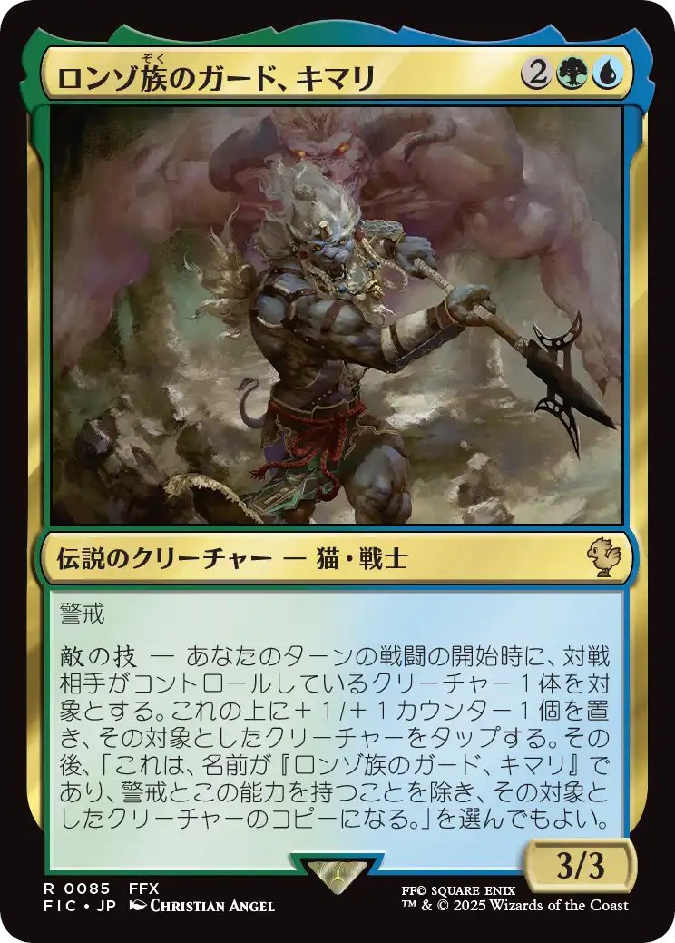 MTG x FINAL FANTASY・統率者デッキ】 《ロンゾ族のガード、キマリ》