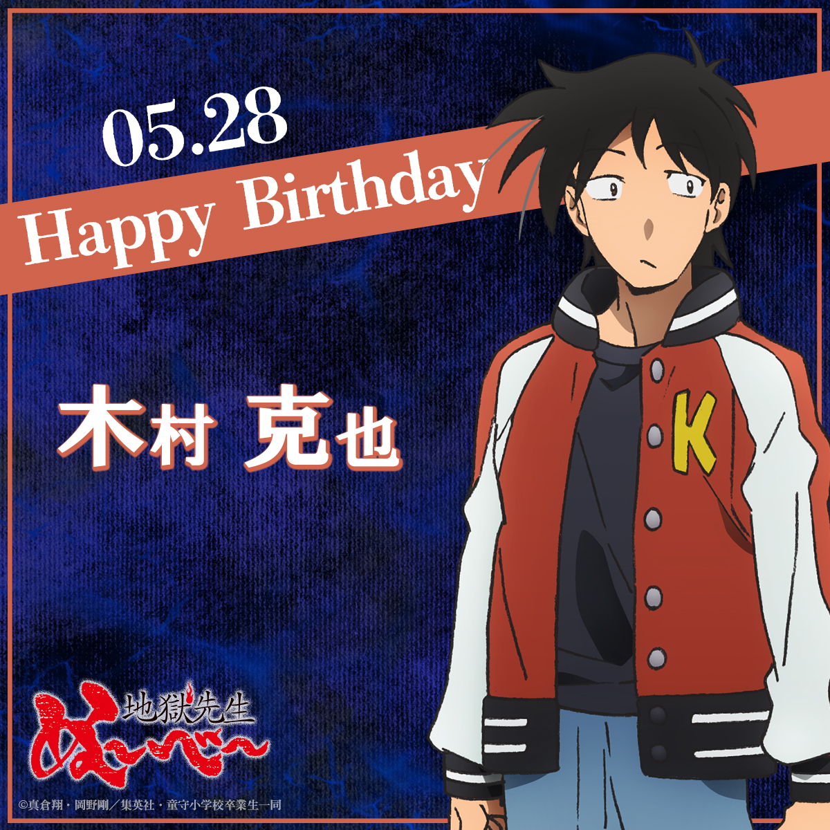 🎂 HAPPY BIRTHDAY 🎂 本日5月28日は、木村克也の誕生日！ おめでとう