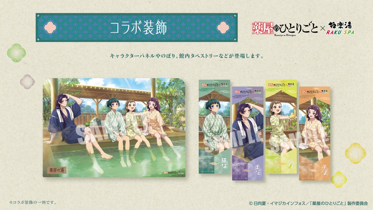 TVアニメ『#薬屋のひとりごと』×＃極楽湯 ＃RAKUSPA コラボ／ 店内には