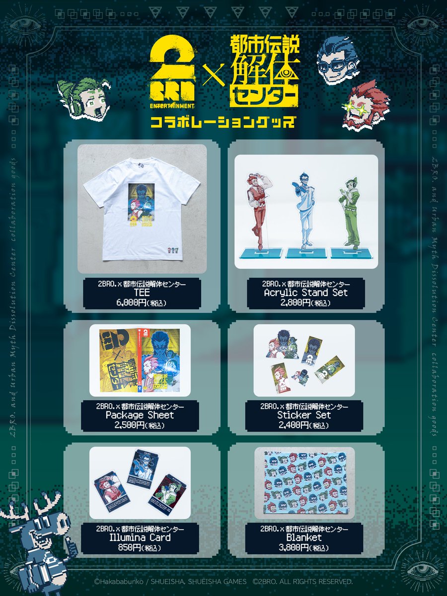 2BRO.』x『都市伝説解体センター』 コラボグッズのラインナップ公開