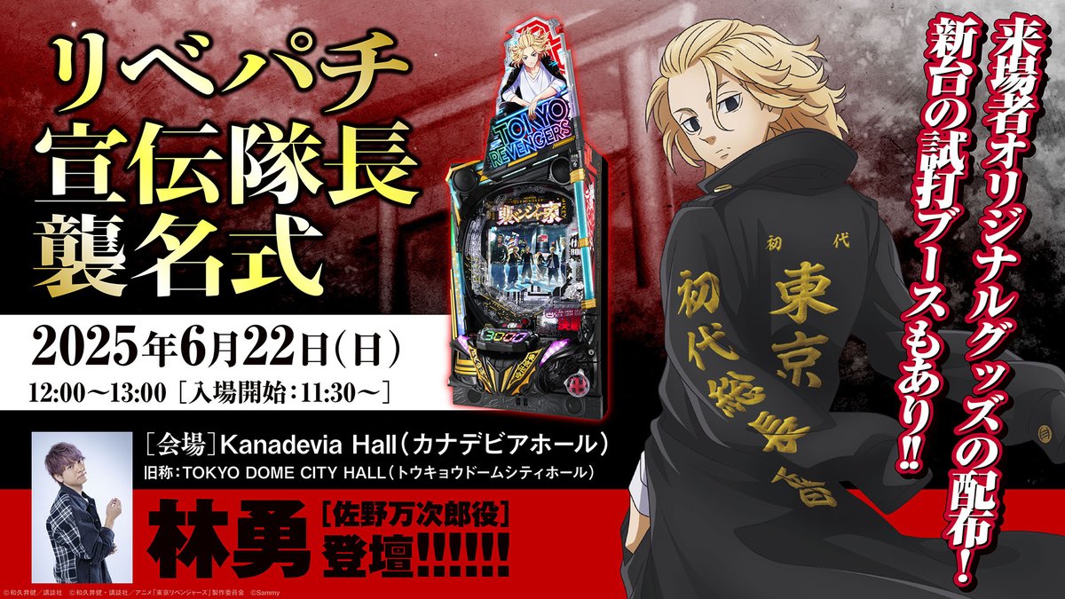 新機種「e東京リベンジャーズ」発売記念イベント＼「リベパチ宣伝隊長