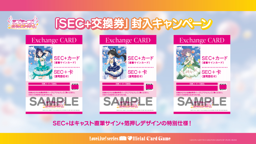 SEC+カード交換券」封入キャンペーン✨ 直筆サイン収録キャスト発表