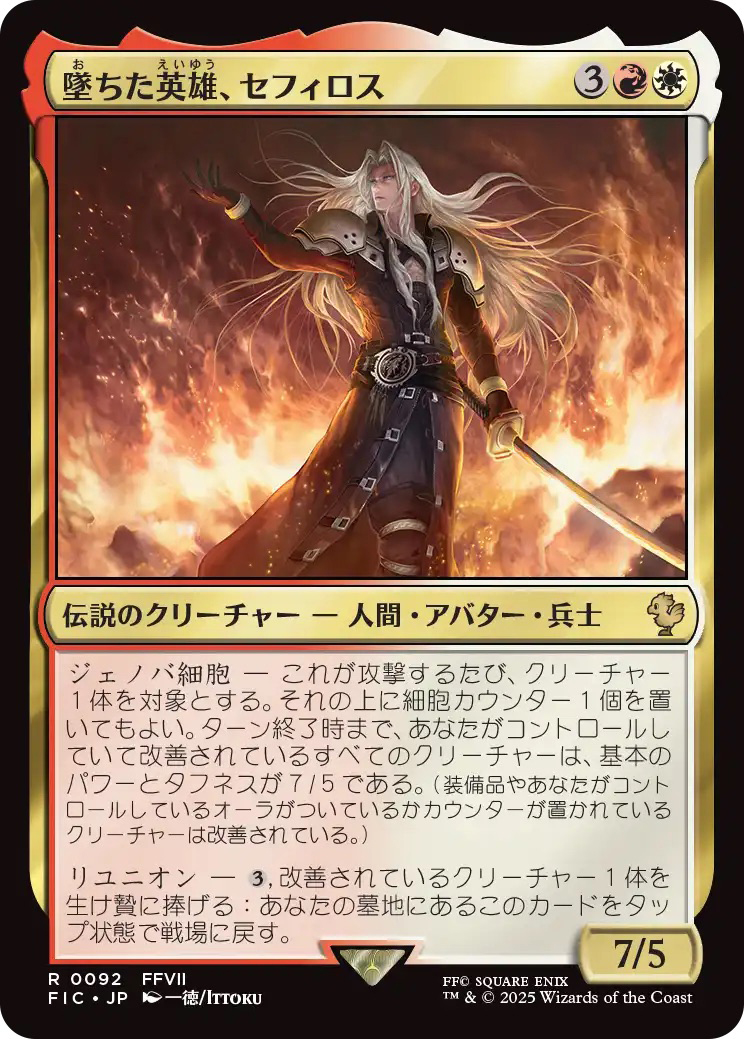 マジック：ザ・ギャザリング——FINAL FANTASY』より 《墜ちた英雄