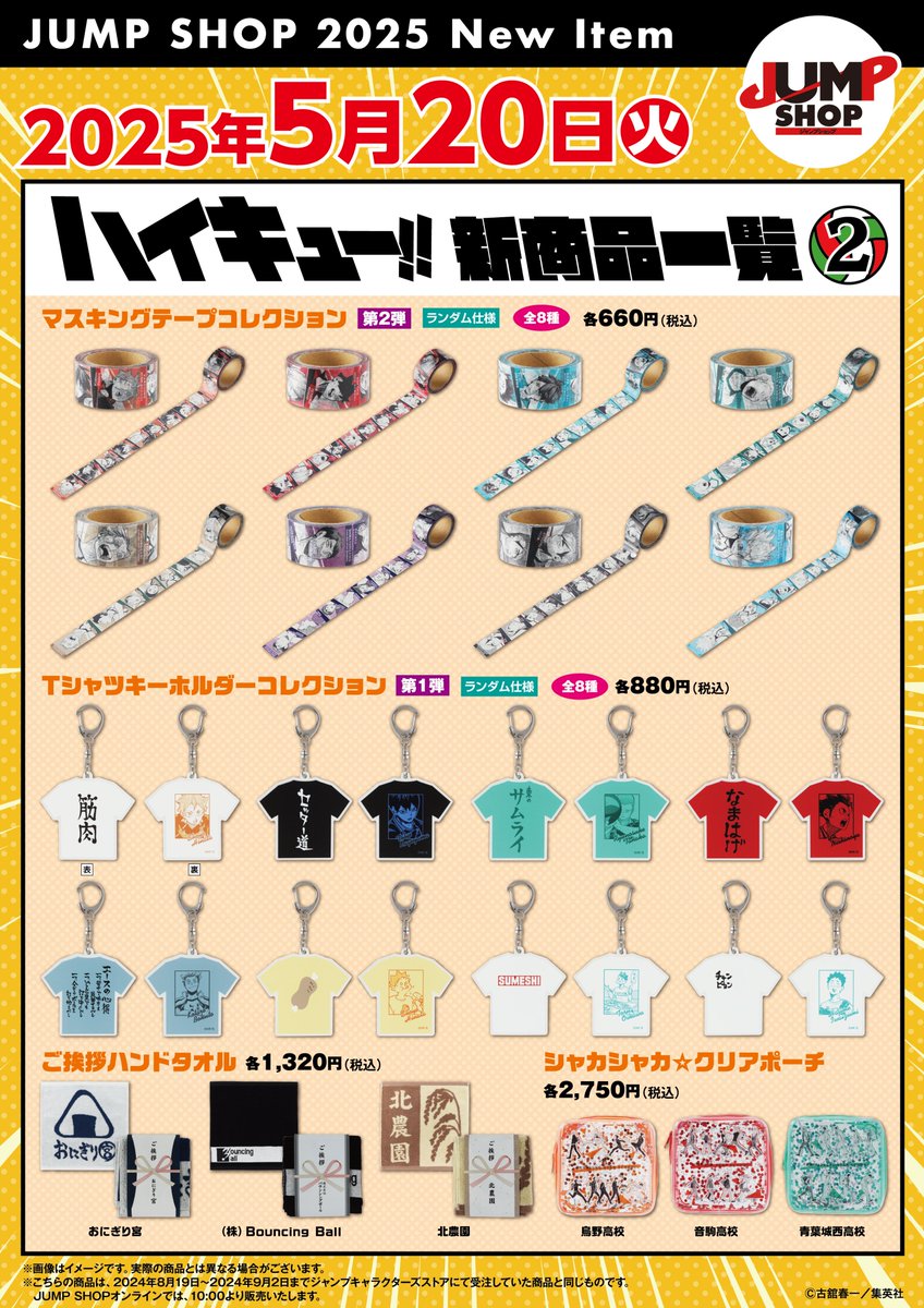 ☆JUMP SHOP原作新商品情報☆ 5/20(火) 『ハイキュー!!』新商品が登場