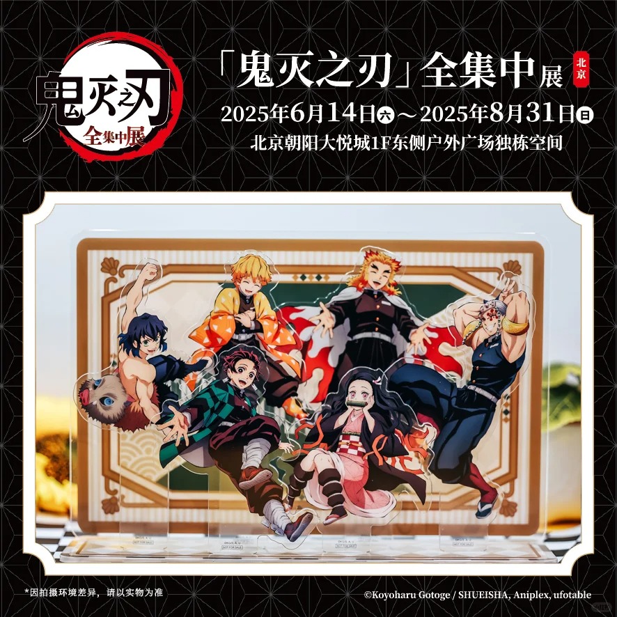 鬼滅の刃「全集中展」中国 北京 2025年6月14日-8月31日 チケット特典