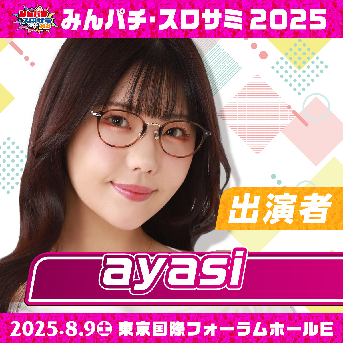 🔴みんパチ・スロサミ2025🔵 ✨出演者公開 第2弾✨ #ayasi さんが登場