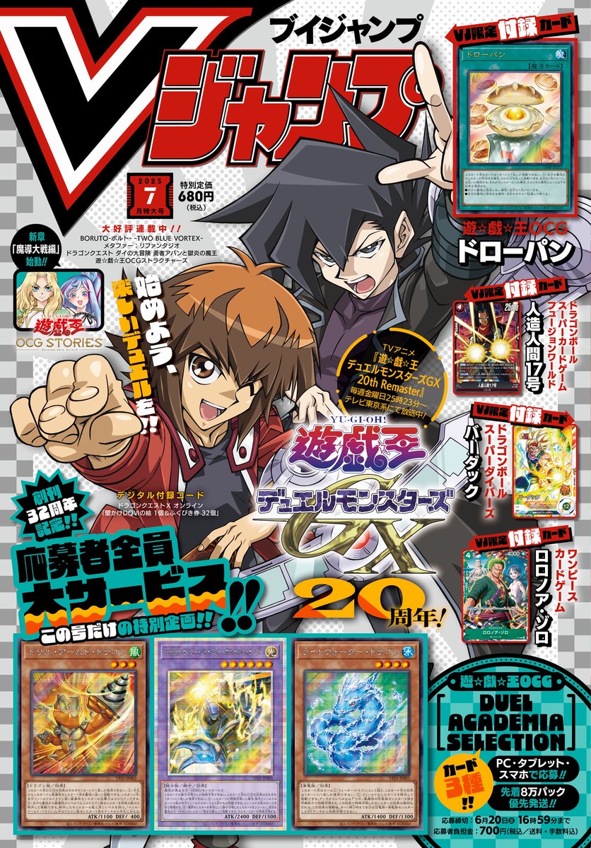 Vジャンプ7月特大号好評発売中‼️ 創刊32周年の今号は… #遊戯王GX 20