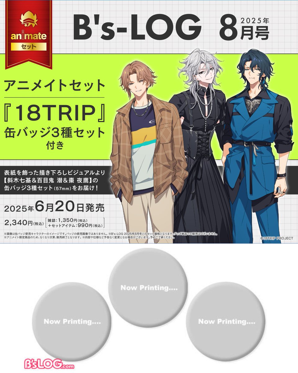 雑誌情報】 『B's-LOG 2025年8月号』 表紙を飾る斜木七基＆百目鬼 潜