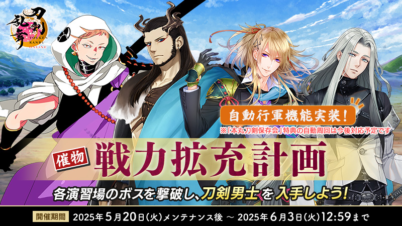 催物情報】 催物「戦力拡充計画」は、6月3日(火)12:59まで開催中です