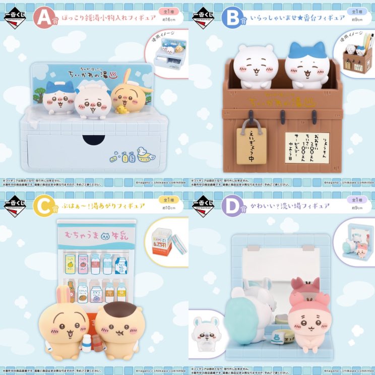 発売決定／ 『一番くじ ちいかわ〜なんかほっこりちいかわの湯〜』 一