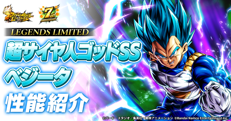新キャラクターLEGENDS LIMITED「超サイヤ人ゴッドSS ベジータ」の性能