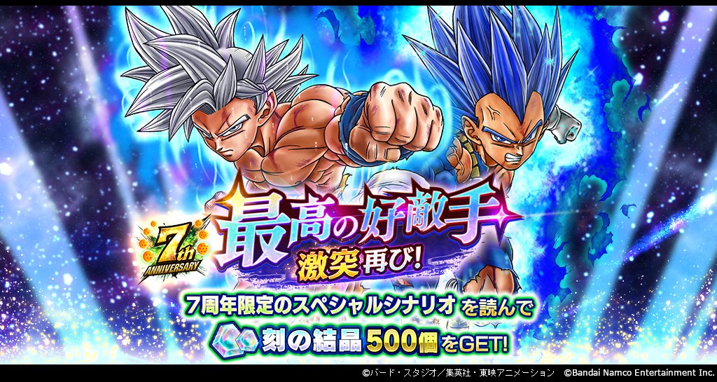 最高の好敵手 激突再び！」開催！！】 7周年を記念した期間限定の