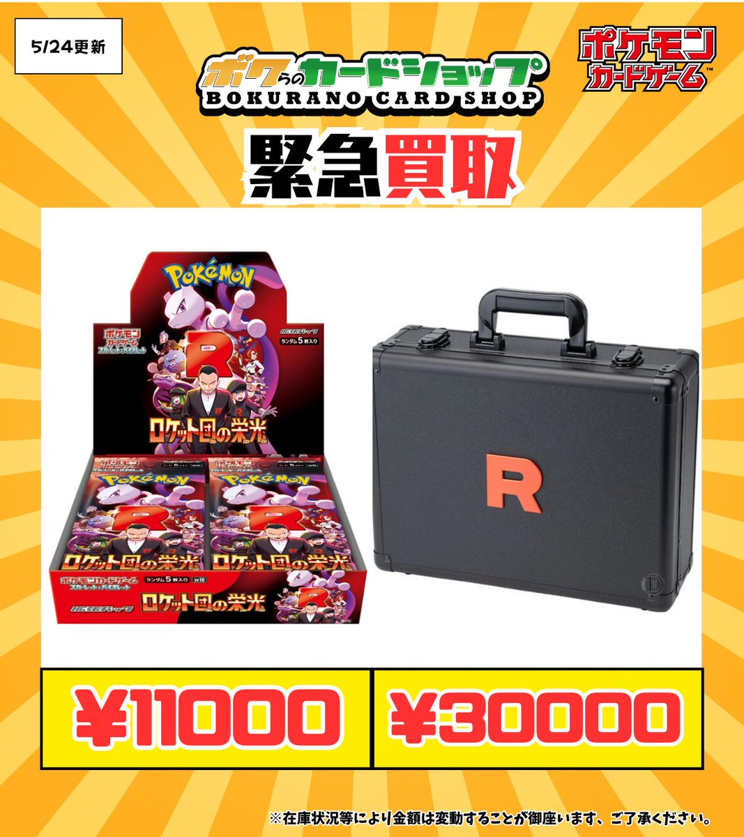 ポケカ 買取情報】 ロケット団の栄光BOX、アタッシュケース買取させて