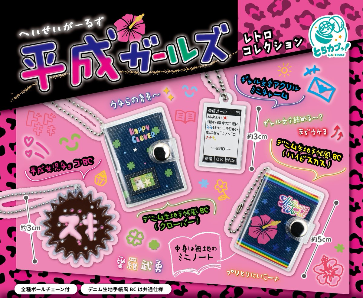 🌺2025年9月下旬発売商品🌺 「平成ガールズレトロコレクション」が新