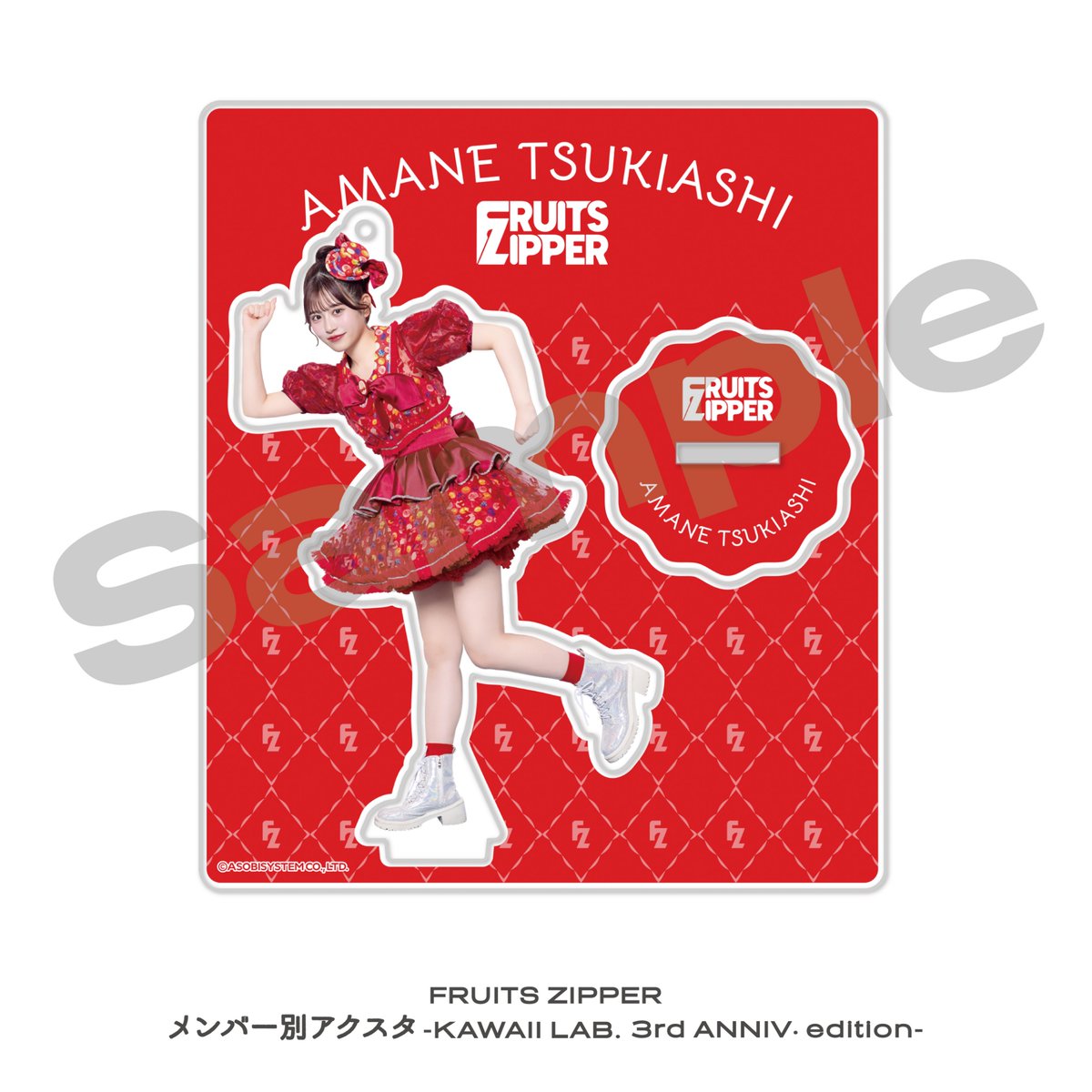 ✨🛍️FRUITS ZIPPERグッズ販売中🛍️✨ ここでそれぞれのアクスタの
