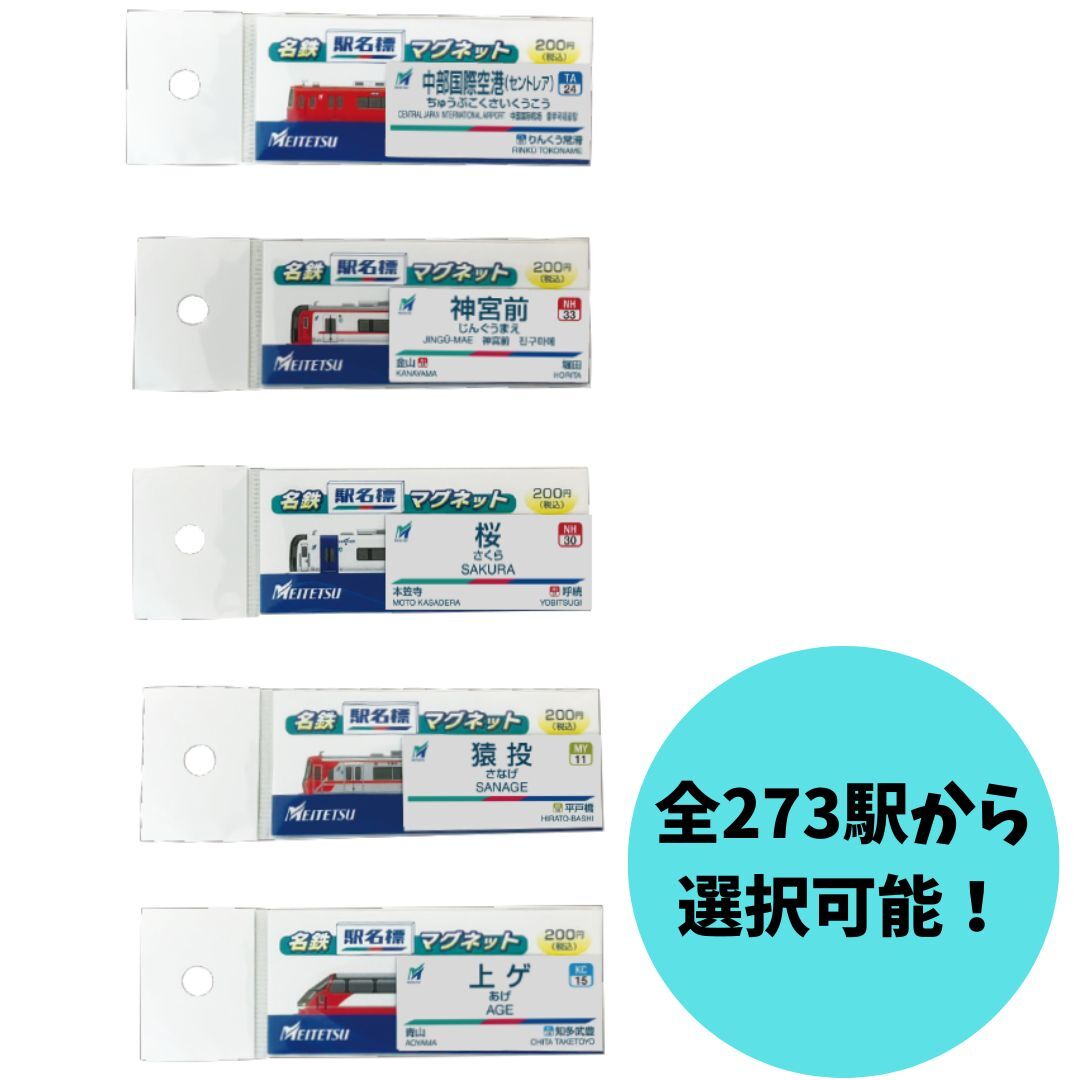 あの「名鉄『駅名標』マグネット」がEC限定で再販開始！ 全273駅から