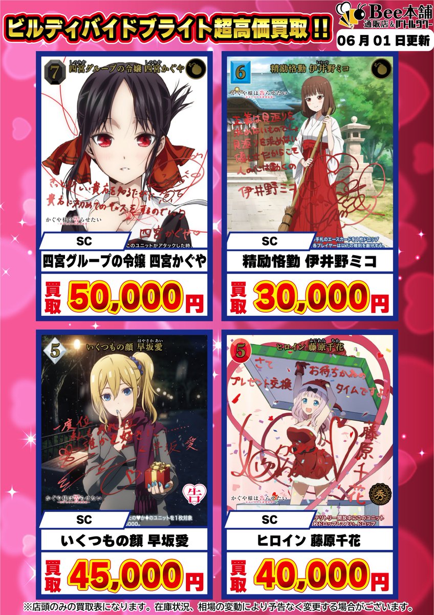 🎉【#ビルディバイドブライト 買取情報】🎉 💕『#かぐや様』💕 ✨四宮