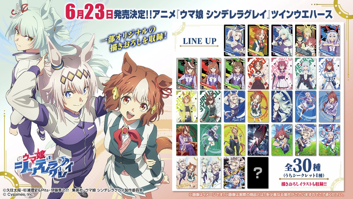 全種ラインナップ公開／／ アニメ『ウマ娘 シンデレラグレイ』 ツイン
