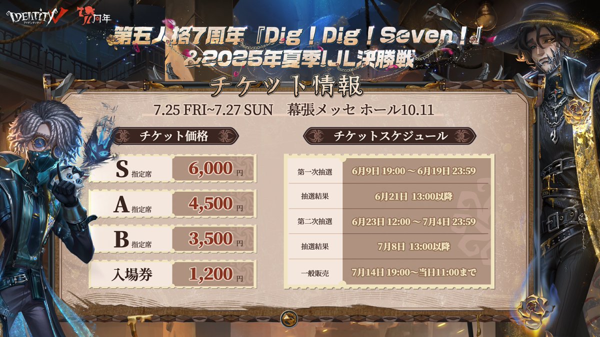 第五人格7周年『Dig！Dig！Seven！』 &2025年夏季IJL決勝戦