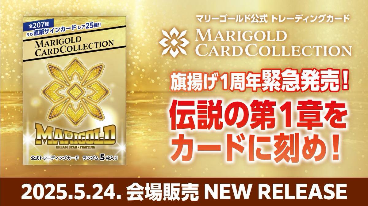 制作実績紹介】 女子プロレス団体マリーゴールド様で発売中の「公式