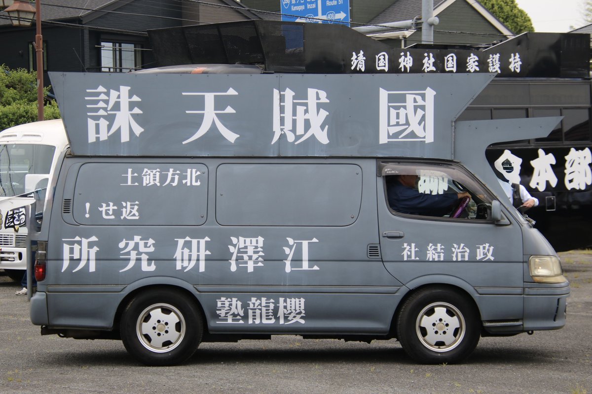 右翼 #街宣車「6・8千葉県民族派行動」 #全日本愛国者団体会議 🎌政治