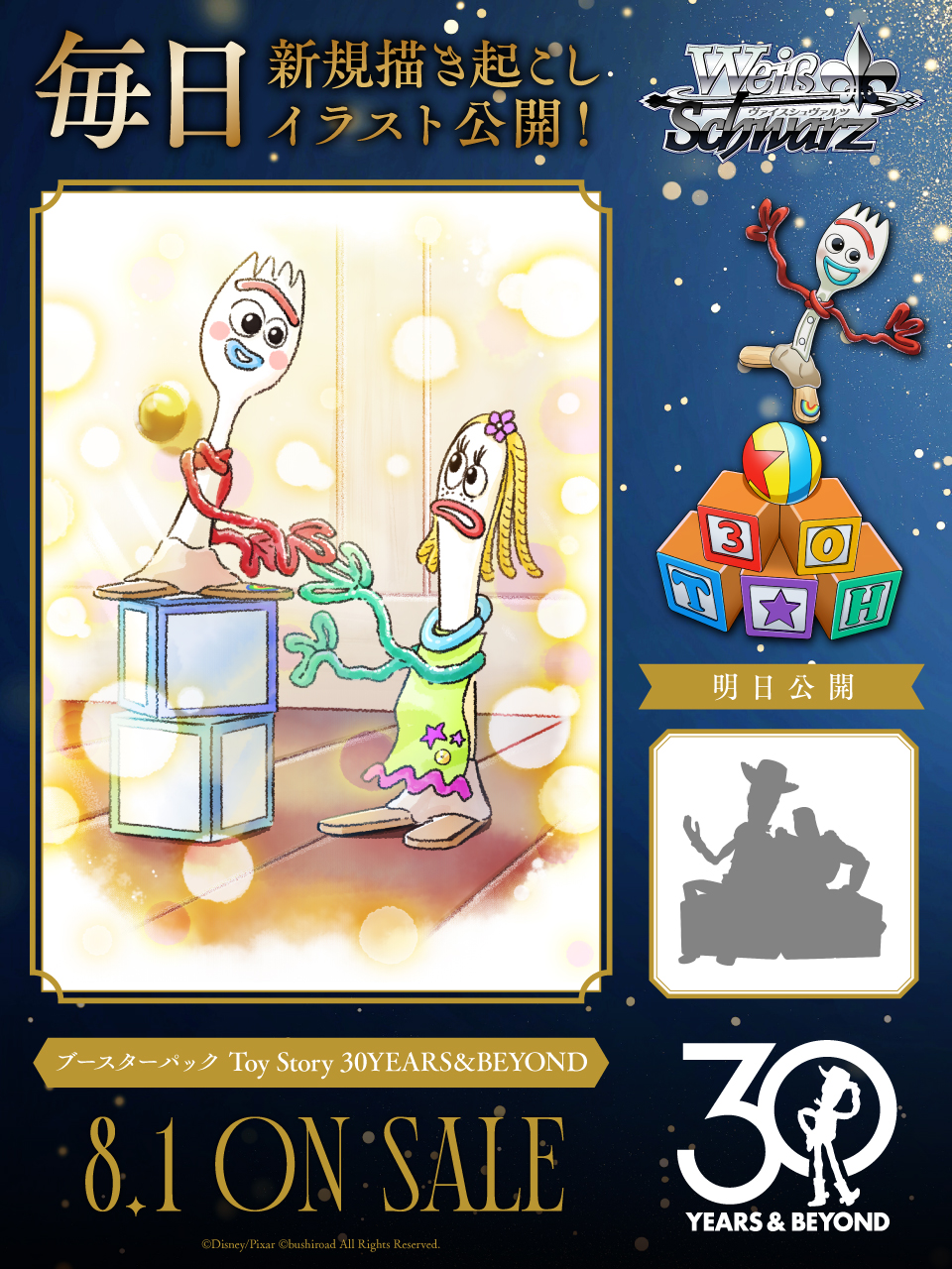 ヴァイスシュヴァルツ トイストーリー フォーキー 30年とその先も SSP