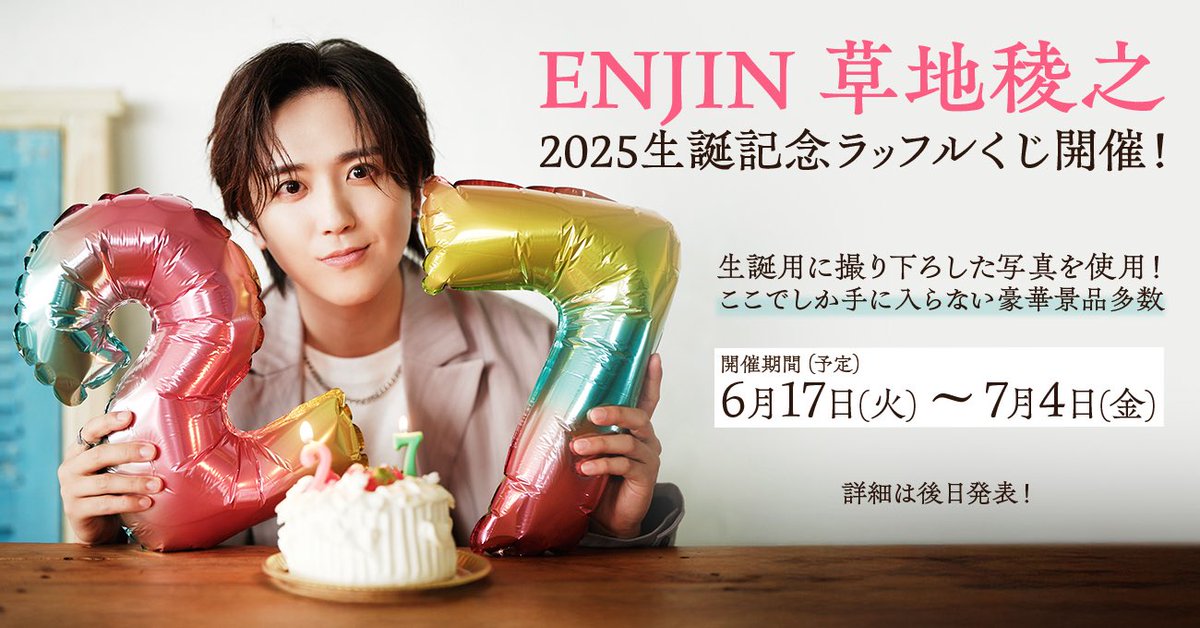 草地稜之お誕生日オンラインくじ が決定しました！ 誕生日の6/17に販売