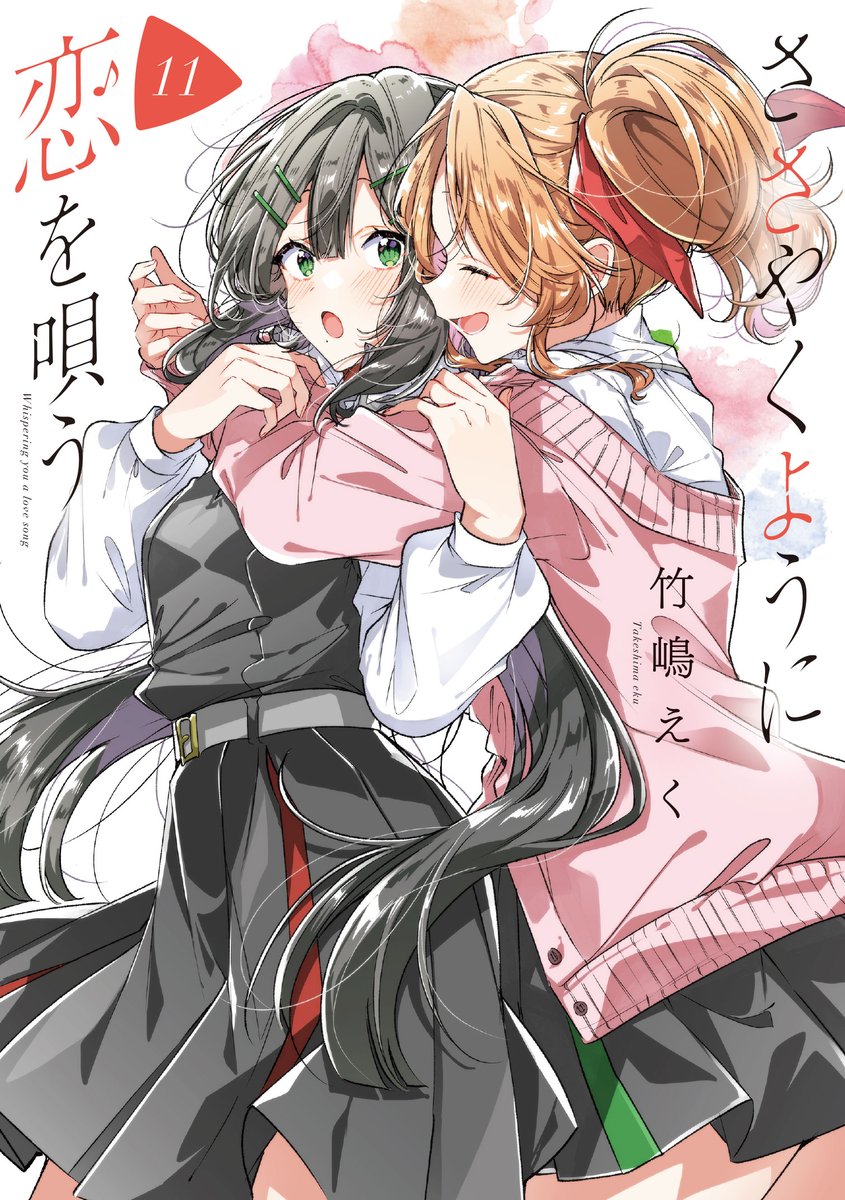 ˏˋ 書影公開 ˎˊ˗ 「ささやくように恋を唄う」11巻ついに書影公開です