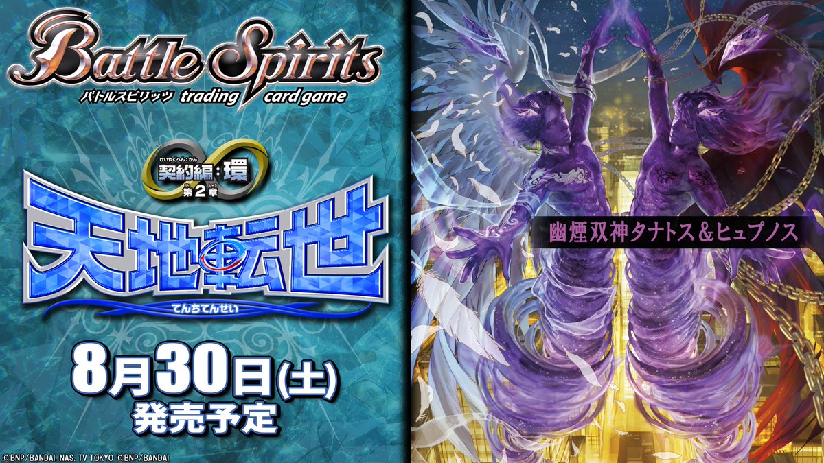 BS73商品紹介】 『天地転世』で登場する、｢契約神ニュクス｣デッキと