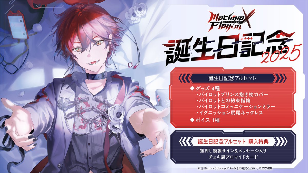 🪫商品情報🪫 「#マキナ・X・フレオン (@machinaxflayon) 誕生日記念