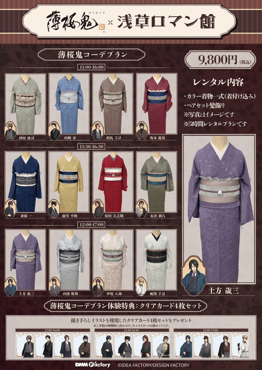 薄桜鬼 真改』 × #浅草ロマン館 コラボイベント 開 催 決 定