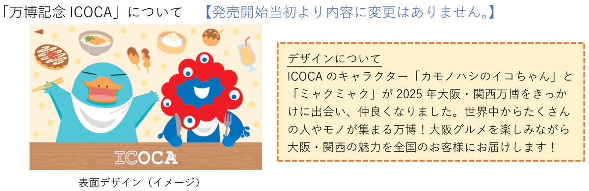 News Release】 「2025 大阪・関西万博 記念 ICOCA」発売数の拡大