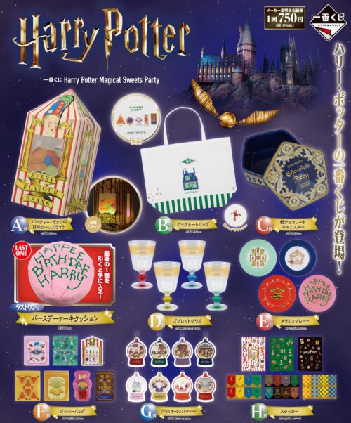 一番くじ Harry Potter Magical Sweets Party（ハリーポッター