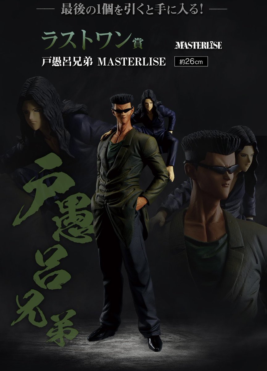 ラストワンに戸愚呂兄弟来た🤣✨✨✨ 一番くじ 幽☆遊☆白書 暗黒武術