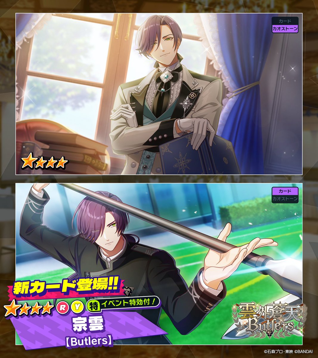 ◤カード紹介◢（1/2） 「雲外蒼天Butlers」ガシャ開催中