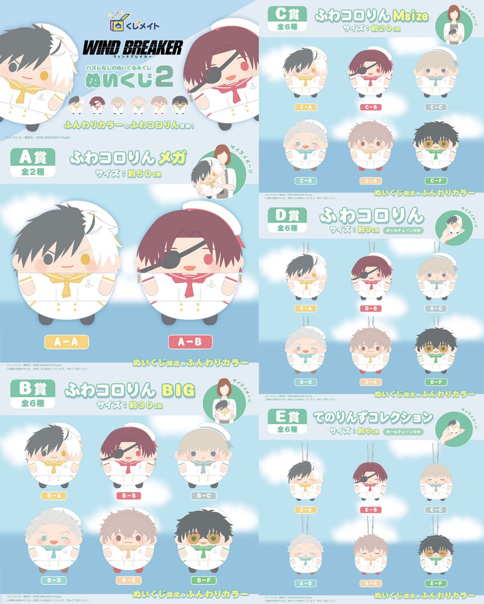 景品紹介①】 【くじメイト】WIND BREAKER ぬいくじ2 A賞：ふわコロ