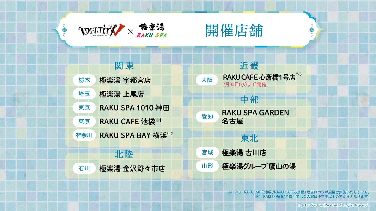 7/17(木)より #第五人格×極楽湯 RAKU SPAコラボ開催決定！ 描き下ろし