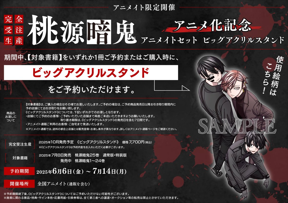 完全受注生産】 「桃源暗鬼」アニメ化記念 アニメイトセット ビッグ