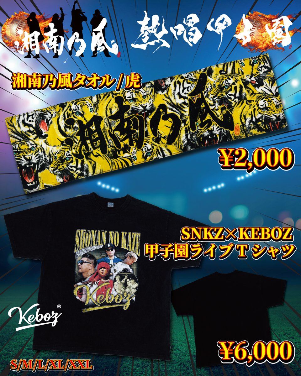 ーーーーー 熱唱甲子園 アイテム紹介🛒 ーーーーー 📌湘南乃風タオル