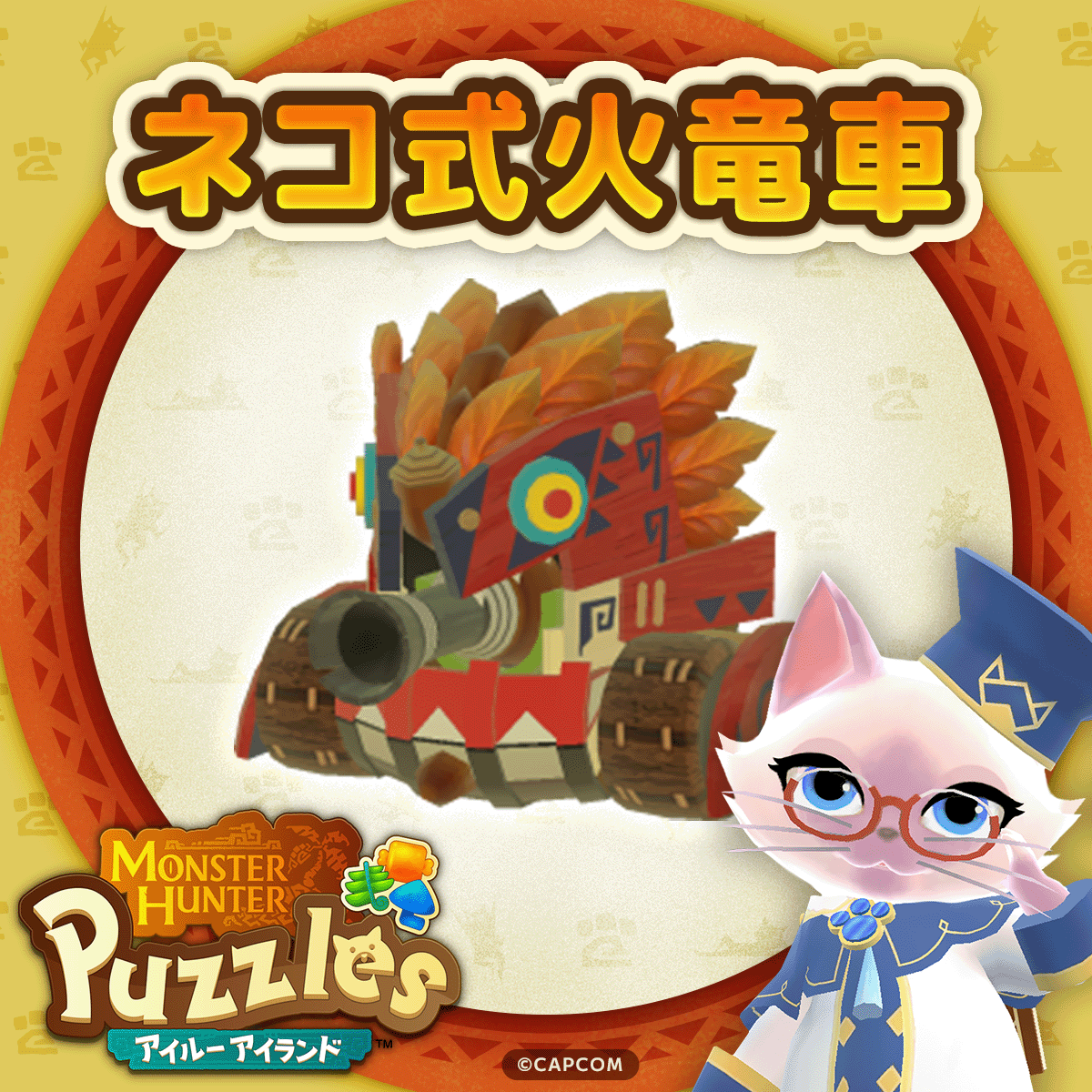 ギミック紹介「ネコ式火竜車」】 マッチやスペシャルピースを当てると