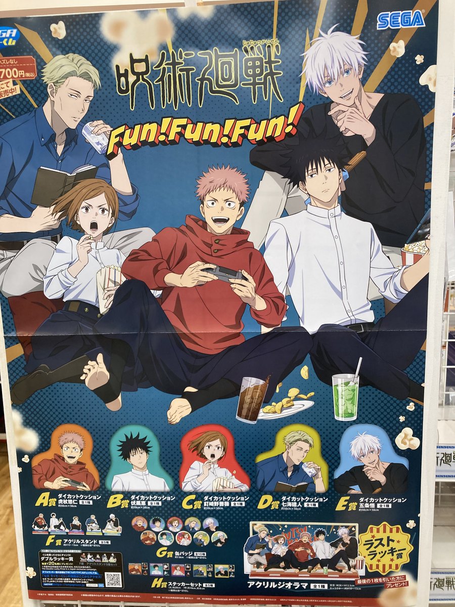 グッズ商品情報】 「セガ ラッキーくじ 呪術廻戦 Fun！Fun！Fun」が