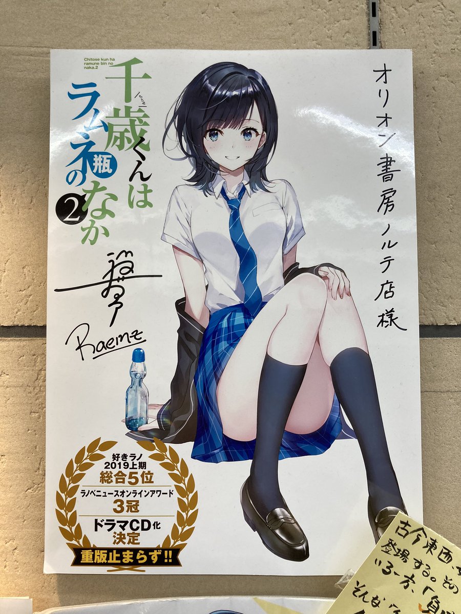 ノルテのオリオン書房さん裕夢先生のサイン入りのチラムネのポスターと