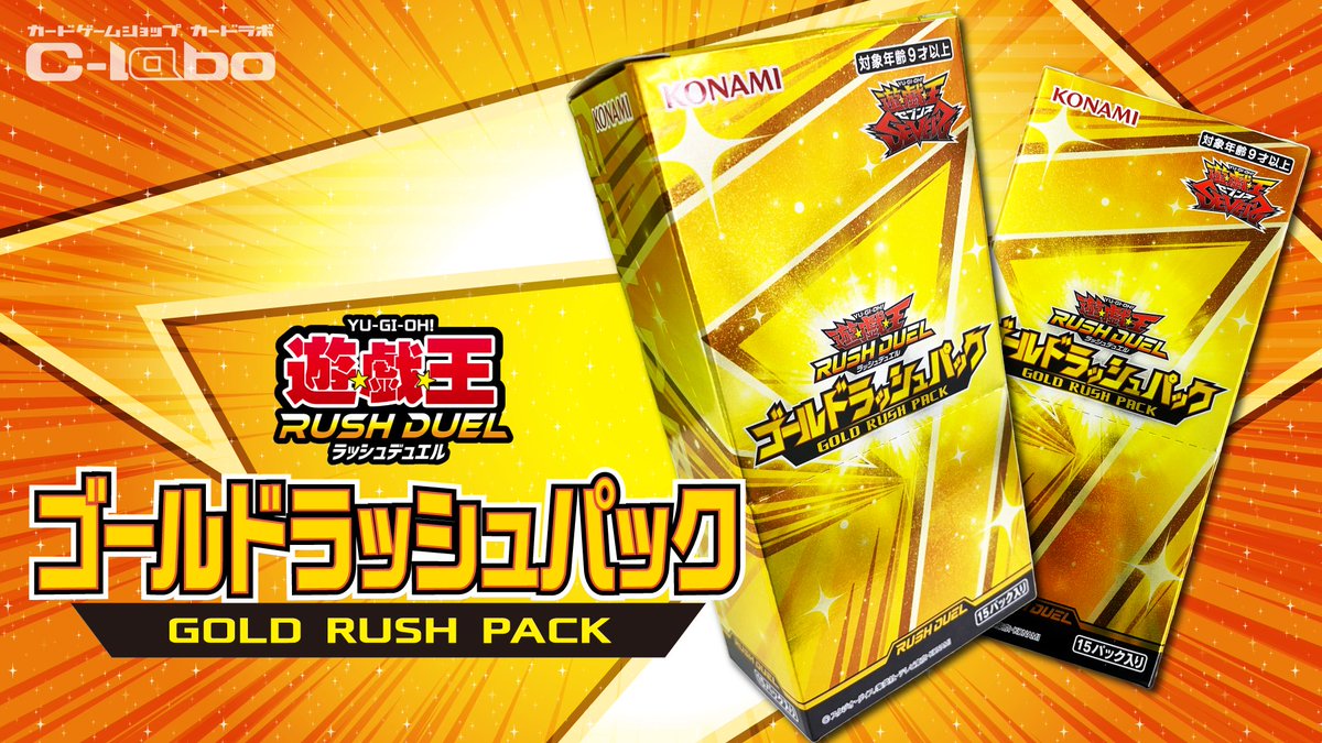 ラッシュデュエル 商品情報】 ゴールドラッシュパック好評発売中