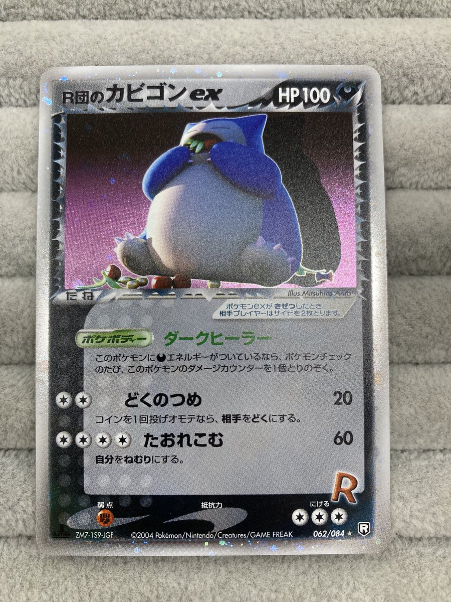 ポケカ 『R団のカビゴンex』を買取させていただきました‼️ 大きく口を