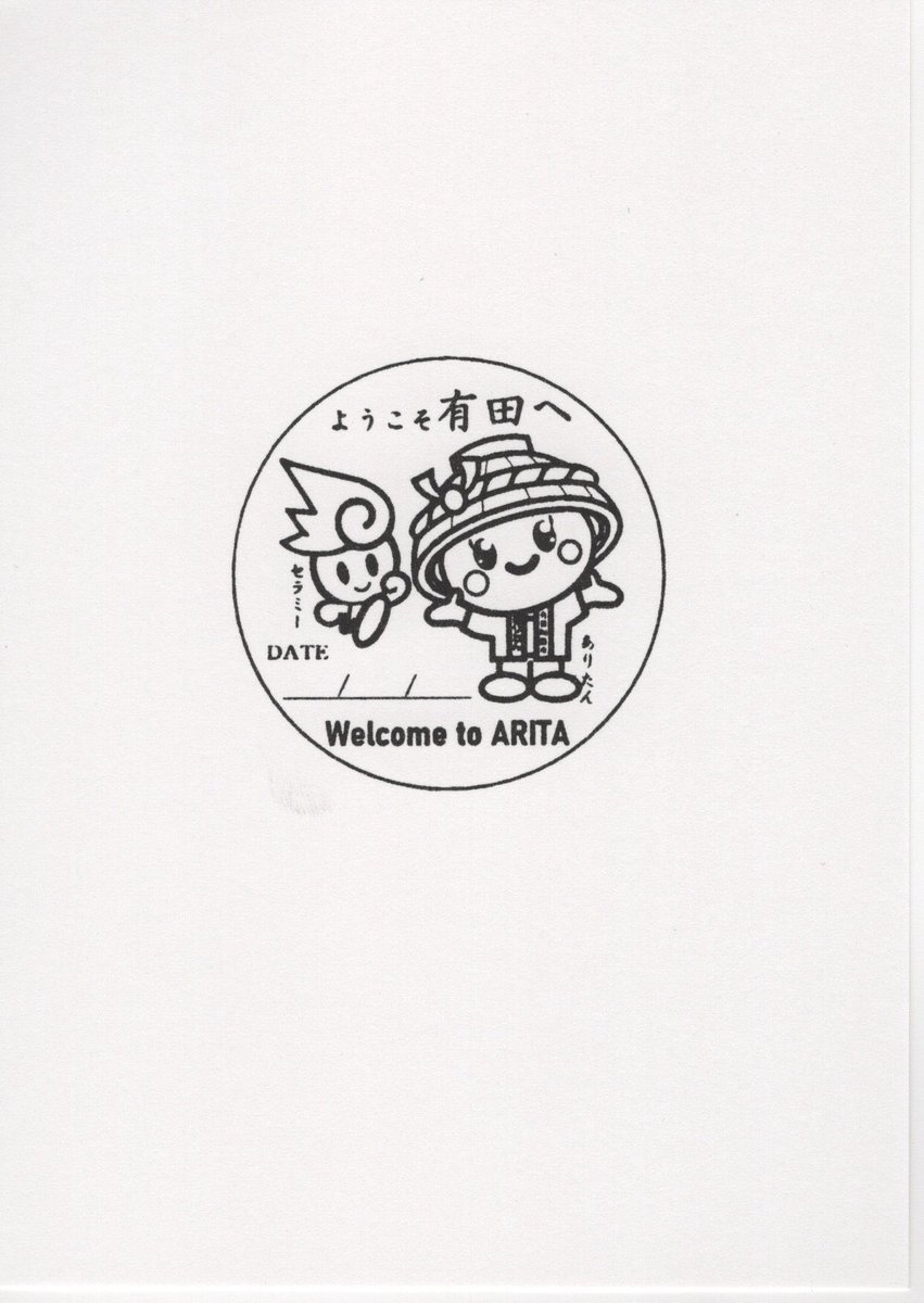 佐賀県有田町 記念スタンプ 陶器で有名な町。ここにもスタンプが