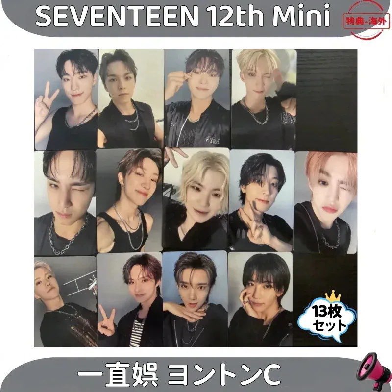 SEVENTEEN セブチ 中華 yzy ヨントン 一直娯 買取 譲渡 共同 購入 交換