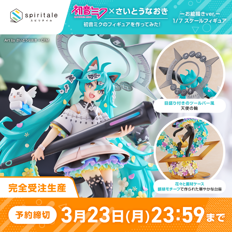 spiritale × 初音ミク × さいとうなおき』による「初音ミク×さいとう