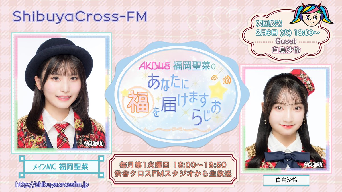AKB48 福岡聖菜のあなたに福を届けますらじお☆【公式